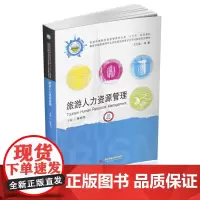 旅游人力资源管理