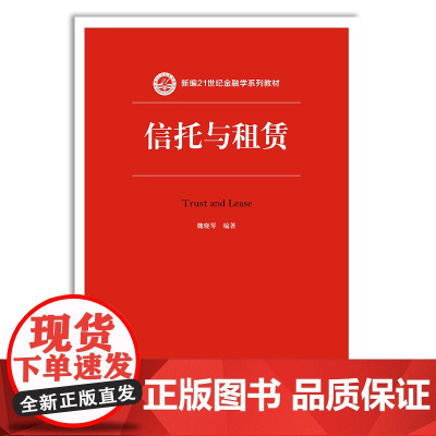 信托与租赁(新编21世纪金融学系列教材)