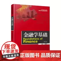 金融学基础(第二版)(21世纪高职高专规划教材·财经类专业基础课系列)