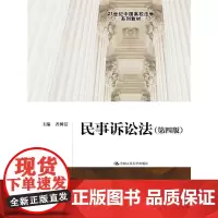 民事诉讼法(第四版)(21世纪中国高校法学系列教材)