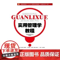 实用管理学教程(普通高等教育“十二五”高职高专规划教材·专业课(文科)系列)