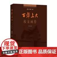 百年上大校友画传(第一辑) 成旦红 刘昌胜主编 上海大学出版社