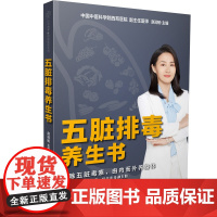 五脏排毒养生书 认识五脏生病的本质养胃护肝养生书养生书籍脂肪肝护肝养生书籍大全