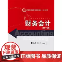 财务会计(第三版)(21世纪高等继续教育精品教材·会计系列)