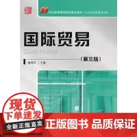 国际贸易(第三版)(21世纪高等继续教育精品教材·经济管理类通用系列)