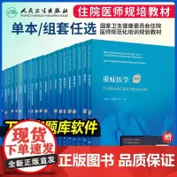人卫版第2版住院医师规范化培训继续教育规培教材妇产科内科麻醉学内分泌代谢科分册肾脏内科神经病学耳鼻咽喉头颈外科学急诊医学