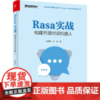 Rasa实战 构建开源对话机器人 孔晓泉,王冠 著 网络通信(新)专业科技 正版图书籍 电子工业出版社