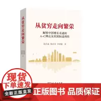 从贫穷走向繁荣:解释中国增长奇迹的A-C理论及其国际适用性 陈昌盛 杨光普 李承健 著 商务印书馆