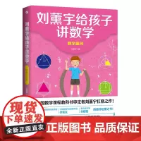刘薰宇给孩子讲数学 数学趣味 给孩子的数学原来数学可以这样学 趣味数学思维阅读中小学生课外书籍 科普百科自然科学数理化知