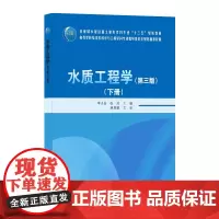水质工程学(第三版)(下册)