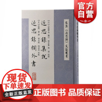 近思录集说 近思录栏外书 上海古籍出版社