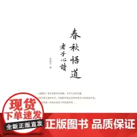 正版 春秋悟道 老子心读 万物互联互通的时代,仍需聆听来自2500年前东方智者的声音,带你走进老子的思想世界,道德经