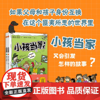 [金鱼酱阅读]全2册 小孩当家 让孩子爱上阅读 互换身份互相理解 缓解家庭矛盾解决亲子问题助力成长懂得感恩 外国儿童文学