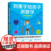 刘薰宇给孩子讲数学 马先生谈算学给孩子的数学原来数学可以这样学 趣味数学思维阅读中小学生课外书籍 科普百科自然科学数理化