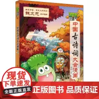 植物大战僵尸2中国古诗词大会漫画 2 笑江南 著 绘本/图画书/少儿动漫书少儿 正版图书籍 中国少年儿童出版社