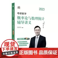 新版 2023考研数学概率论与数理统计辅导讲义 汤家凤概率论与数理统计辅导讲义