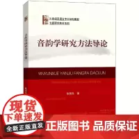 音韵学研究方法导论