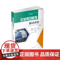 交流传动机车制动系统(第2版)