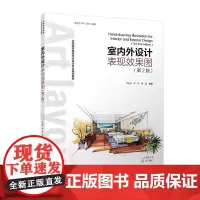 室内外设计表现效果图(第2版)(全国高等教育艺术设计专业规划教材)