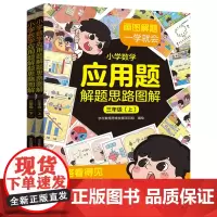 小学数学应用题解题思路图解·三年级(上、下)