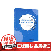 英语简写读物与高中英语泛读