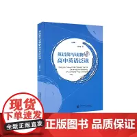 英语简写读物与高中英语泛读