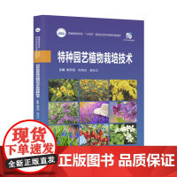特种园艺植物栽培技术 9787568079525