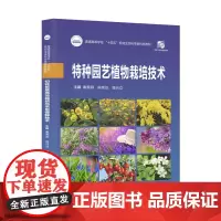 特种园艺植物栽培技术 9787568079525