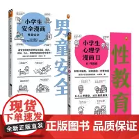 小学生漫画男童安全+性教育(共2册)读客小学生阅读研究社·安全组专家编写场景权威帮助男童认知并防范性侵的自助漫画书