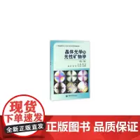 晶体光学及光性矿物学(第三版)