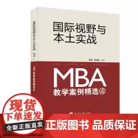 国际视野与本土实战:MBA教学案例精选(4)