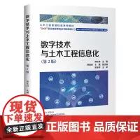 数字技术与土木工程信息化(第2版)