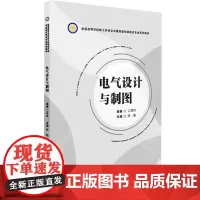 电气设计与制图