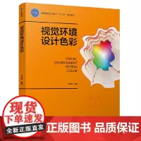 视觉环境设计色彩(高等院校艺术设计“十三五”规划教材)