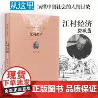 []费孝通经典作品 乡土中国 江村经济 套装共2册 费孝通“乡村社会学”经典作品 社会学经典 北京大学出版社 正版书籍