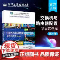 交换机与路由器配置项目式教程 第4版 计算机网络工程技术和网络管理教材 数据封装IP地址IPv6以及Cisco交换机路由