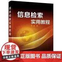 信息检索实用教程(徐岚 )