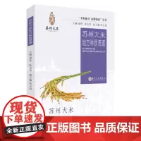 苏州大米地方种质资源 9787567238206