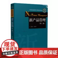 新产品管理(第二版)