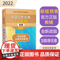 社会工作实务考试过关必做(初级教辅)2022年