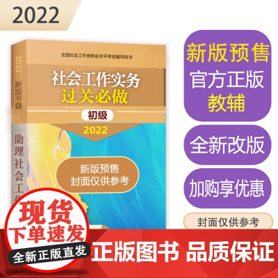 社会工作实务考试过关必做(初级教辅)2022年