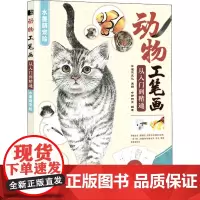 动物工笔画从入门到精通 水墨萌宠绘 灌木文化,邰树文 编 绘画(新)艺术 正版图书籍 人民邮电出版社