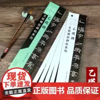 临帖革命 近距精临碑帖系列乙瑛碑隶书毛笔字帖初学放大本近距离临摹练字卡活页装订易临摹 河南美术出版社