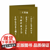 传世书画宣纸高仿系列-二王墨迹 书画宣纸系列 毛笔字帖临摹赏析书籍 河南美术出版社