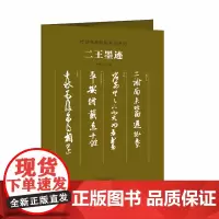 传世书画宣纸高仿系列-二王墨迹 书画宣纸系列 毛笔字帖临摹赏析书籍 河南美术出版社