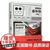 真幌站前三部曲第二部 真幌站前番外地 三浦紫苑著 真幌站前多田便利屋的续篇 外国小说同名电视剧 世纪文景