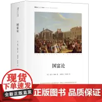 国富论精装版亚当斯密全新修订版经典插图胡长明译对人类幸福贡献巨大的经济学著作经济学政治理论哲学历史奇妙结合经济学经济理论
