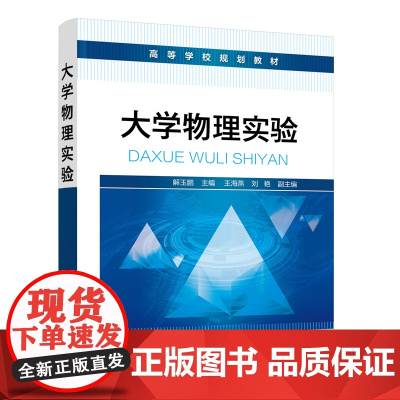 大学物理实验(解玉鹏)