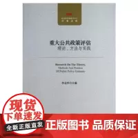 重大公共政策评估理论方法与实践