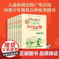 [正版授权]小玛诺林全套8册 西班牙儿童文学奖趣味爆笑童年生活青少年成长励志读物8-12周岁三四五六年级小学生课外阅读书